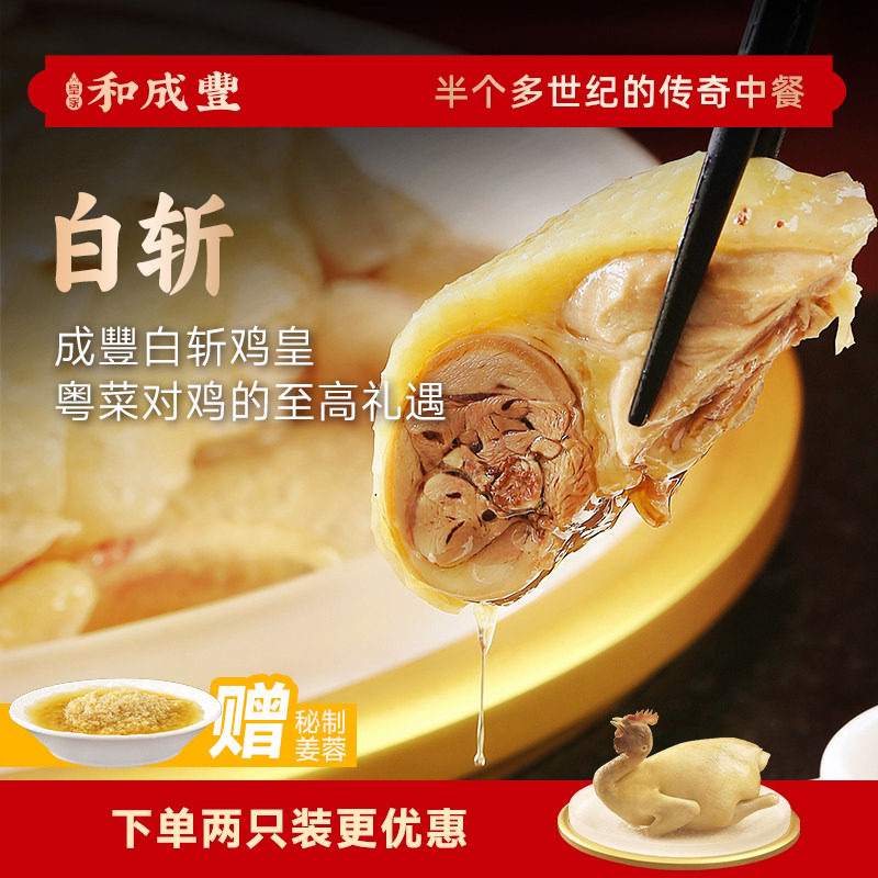 成豊白斩鸡皇整鸡熟食果园散养