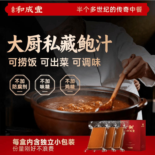 皇家和成丰 大亨鲍汁干鲍熬制鲍汁正宗鲍汁高端鲍鱼汁