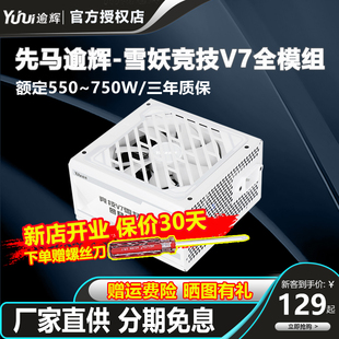 550W金牌台式 逾辉竞技V7雪妖版 750W 650W 静音纯白色主机壳sfx电