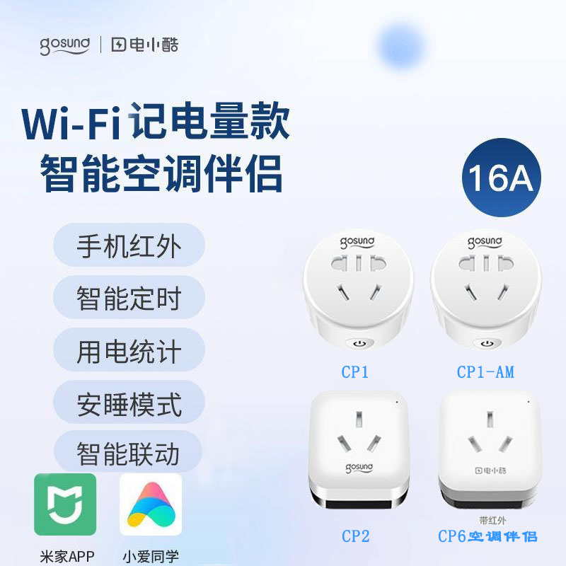 Gosund电小酷空调伴侣WiFi智能插座CP1 CP2 CP6记电量16A红外远程 电子/电工 智能插座 原图主图