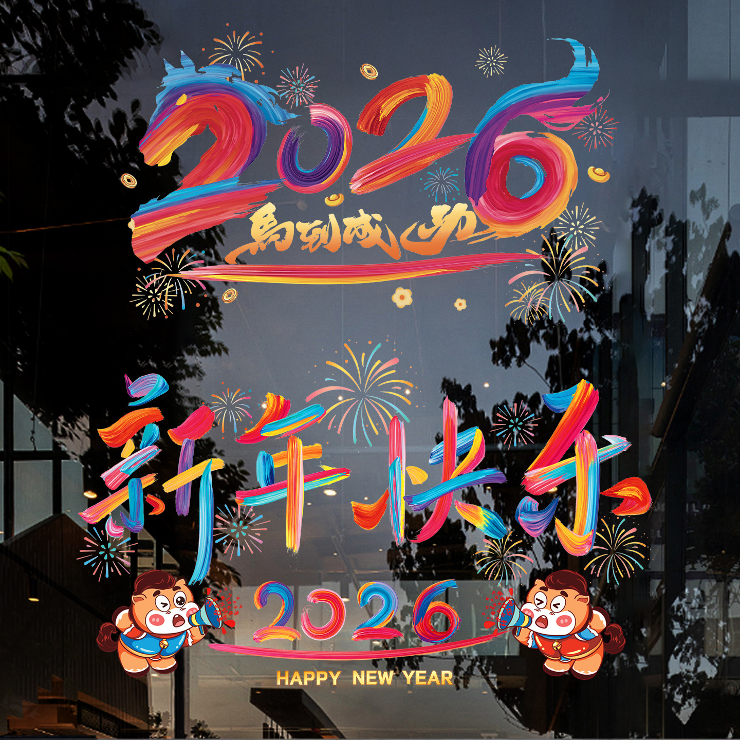 元旦玻璃门贴纸窗贴过年场景布置2026新款窗花马年春节装饰静电贴