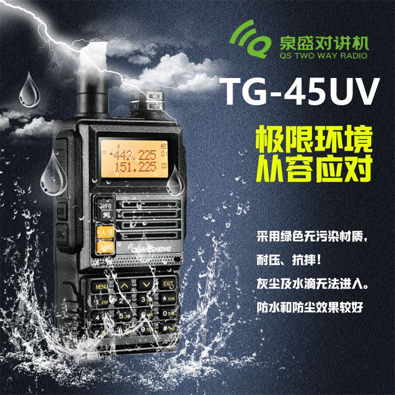 泉盛TG-45UV对讲机s民用户外自驾游50公里酒店调频大功率无线手台