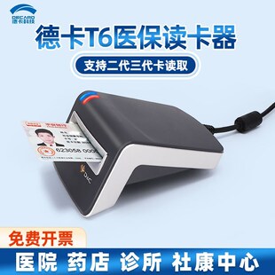 德卡T6医保读卡器大连鞍山锦州北京南通淮L安无锡内蒙古江西安徽