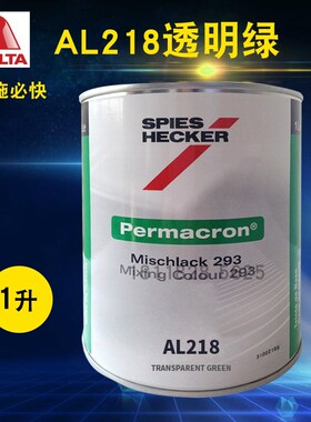 艾仕得杜邦施必快色母AG305/AL11y8透明绿AL125透明黑AL218/AL219