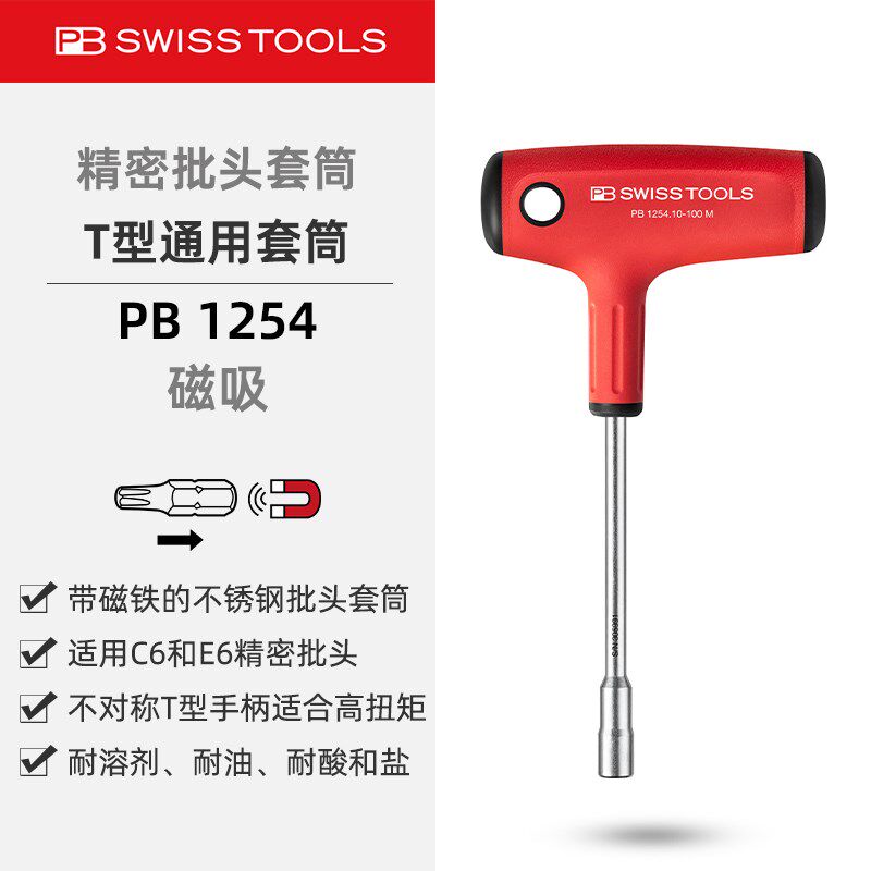 瑞士PB SWISgS TOOLS 批头手柄T型PB 1254系列 10-30M 10-100M