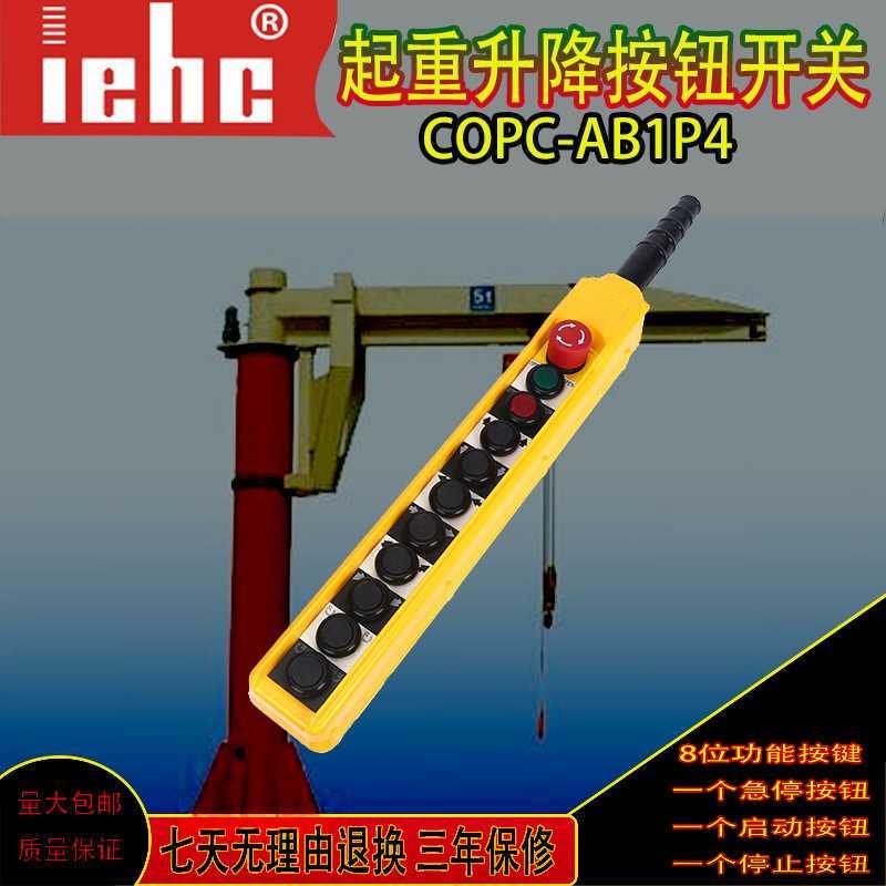 厂家COPC-AB1P4防水电动葫芦按钮开关COBC-AB1起重机急停手柄开关
