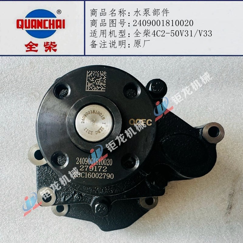 QC495全柴4C2-i50V31/V33叉车水泵2409001810020水泵240900181001