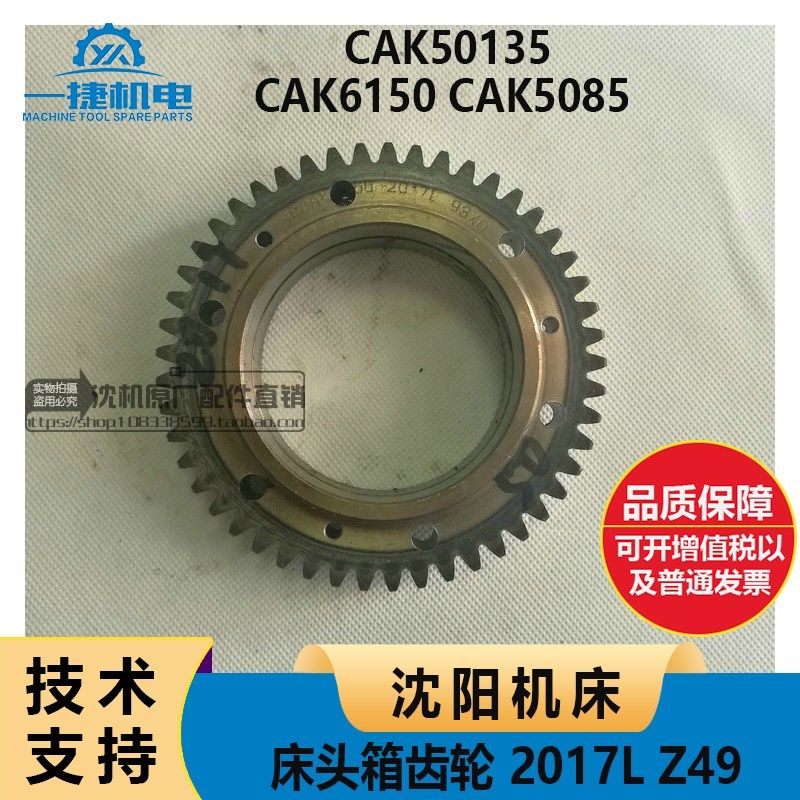 沈阳机床CAK6150 CAKo5085 50135 手动床头箱齿轮 2017L Z49 M2.2