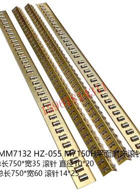 杭州机机床mm7132m  HZ-055 M7150H平面磨床滚针板平面磨床配件