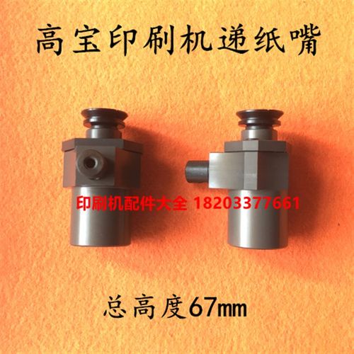高宝递纸嘴吸嘴飞达递纸吸嘴高C宝印刷机配件总高度67mm