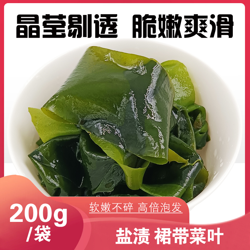 盐渍裙带菜半干货200g/袋 海带嫩苗高泡发儿童海菜海白菜整根鲜嫩
