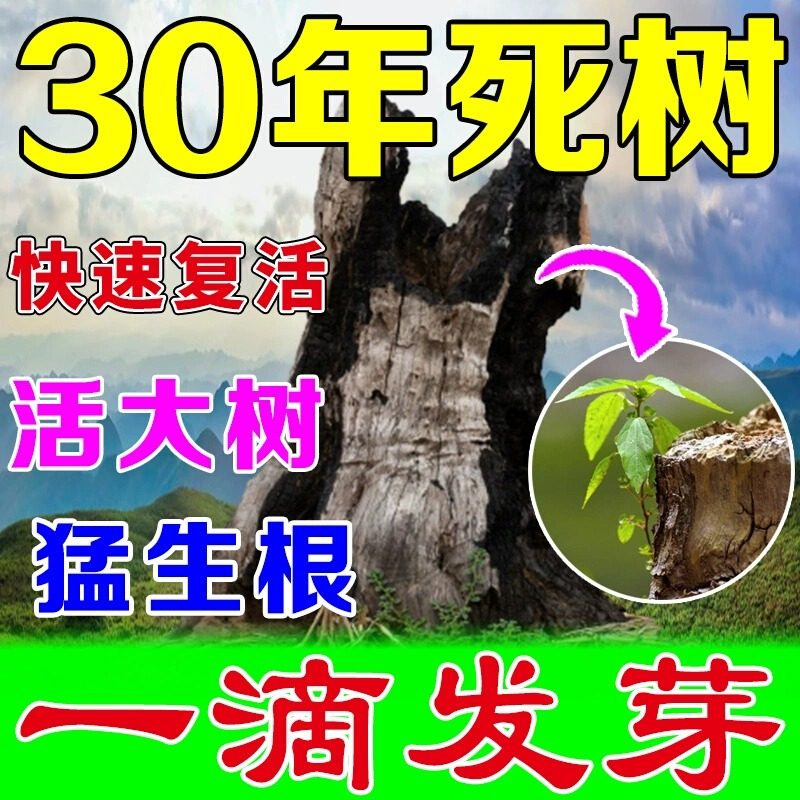 极速大树复活液死树成活营养液生根剂果树小树枯树烂X根烂苗生根