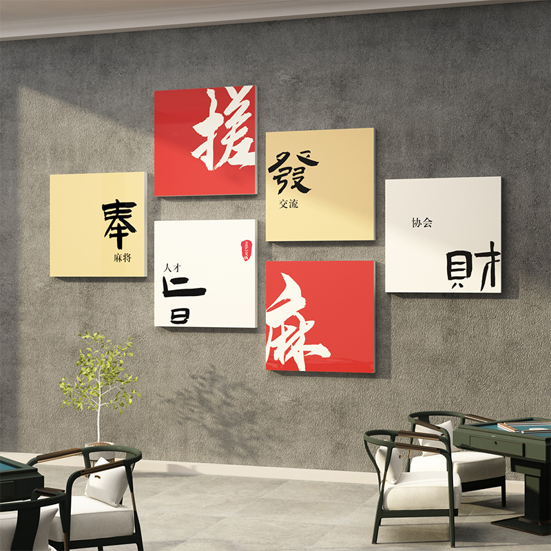 极速棋牌室装饰挂画网红麻将w馆雀主题房布置用品国潮文化背景墙