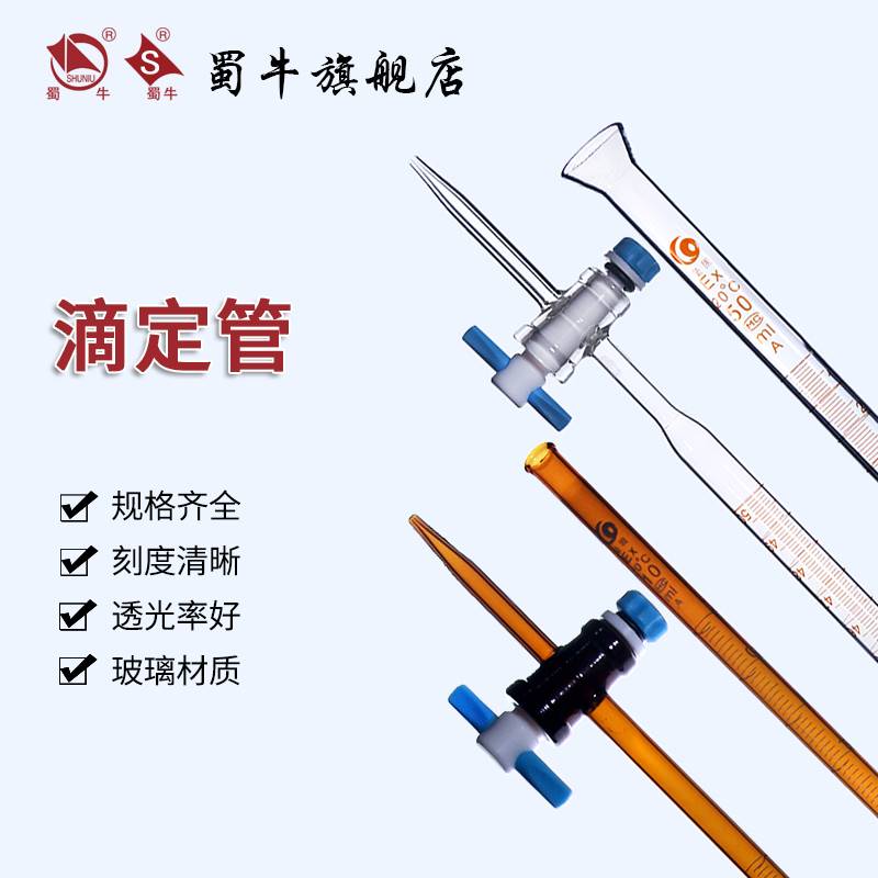 极速硷式滴定管 酸l式滴定管 酸硷两用四氟活塞 棕色滴定管10ml/2