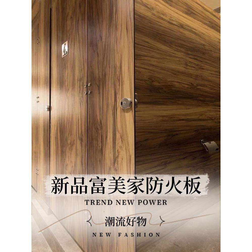 富美家防火板饰面板贴面耐火板阻燃板美耐板e1级环保b1木纹大理石