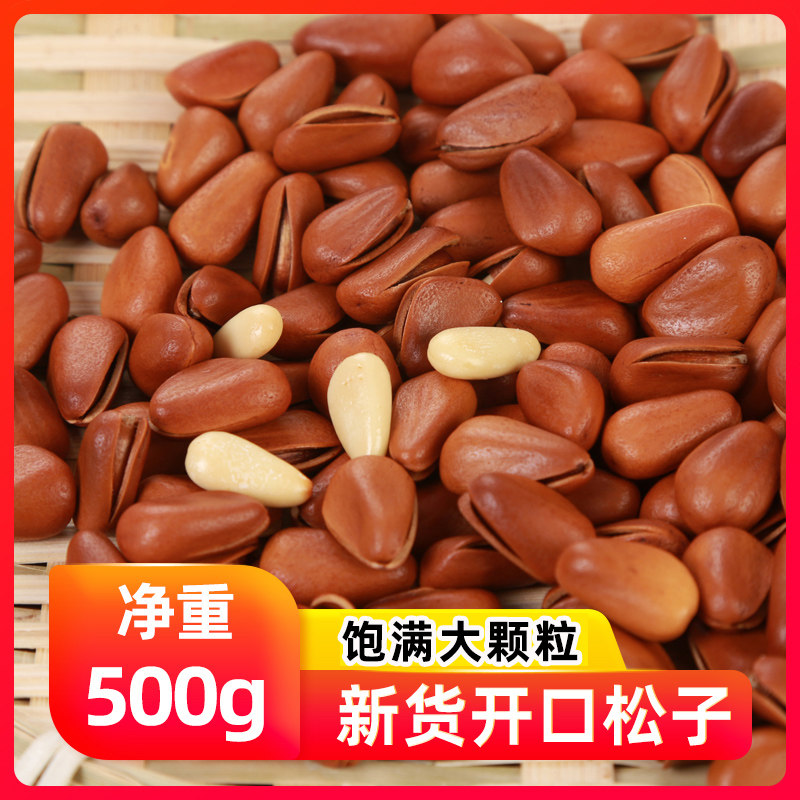 红松松子仁新货开口松子500g净重东北松子孕妇零食坚果特大手