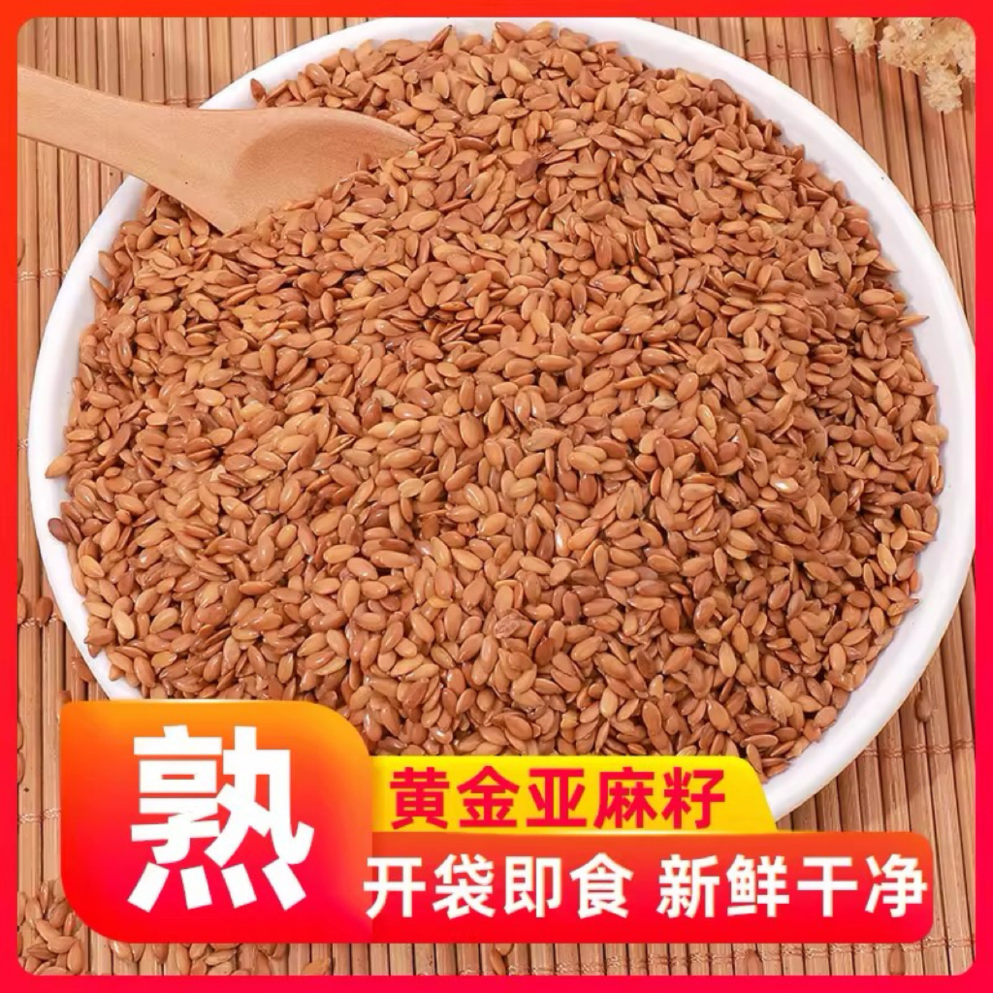 熟黄金亚麻籽500g新货亚麻仁可榨油可磨粉杂粮孕妇食品褐色亚麻籽
