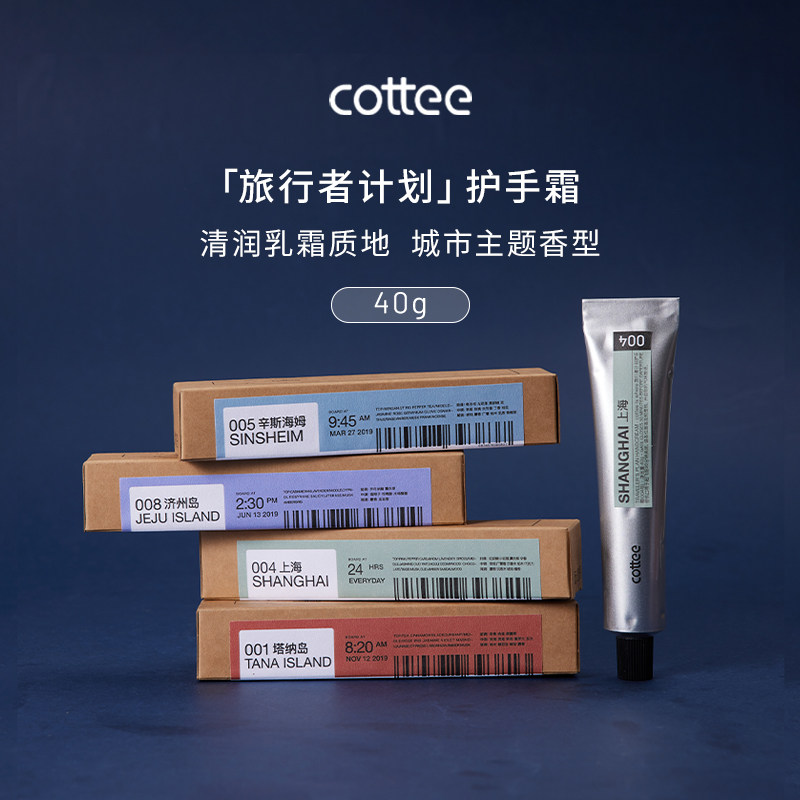 cottee 旅行者计划护手霜保湿香氛伴手礼