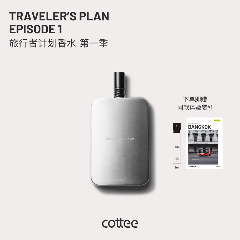 cottee旅行者计划系列香水