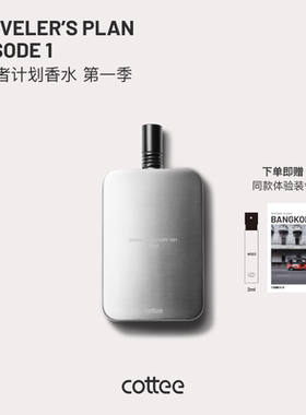 cottee 旅行者计划系列第一季香水 30ml小众香水圣诞节礼物伴手礼