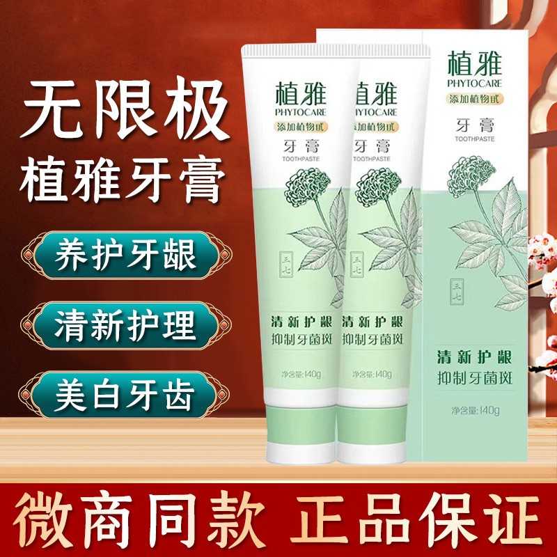 无限极植雅牙膏官方正品无极限牙垢亮白无限极牙膏男女儿童