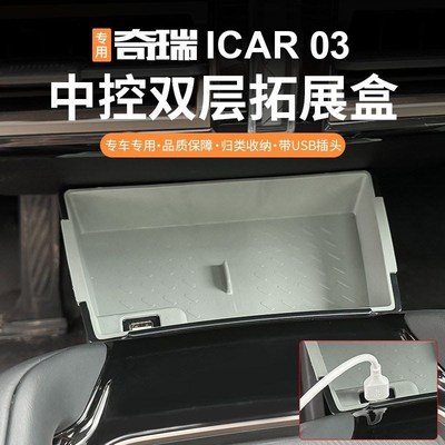 适用于奇瑞新能源hICAR03中控扶手箱拓展盒icar03防摔防掉置物盒