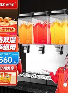 维仕美Vvmax商用饮料机果汁机双缸三缸四Q缸冷热饮机冷饮机热