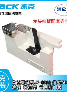 杰克绷缝机  JK8569 飞马500新款打线凸轮外置滚领专Y用前门板罩