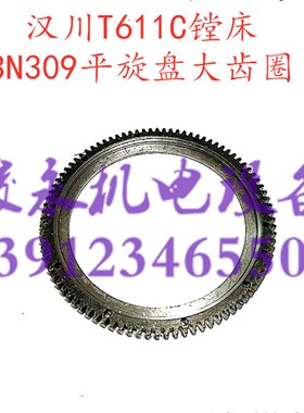 机床配件 镗床配件j 汉川机床厂T611C镗床 平旋盘大齿轮 3N309齿