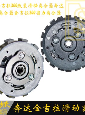 奔达金吉拉3f00改装滑动离合器奔达滑动离合器金吉拉300省力离合