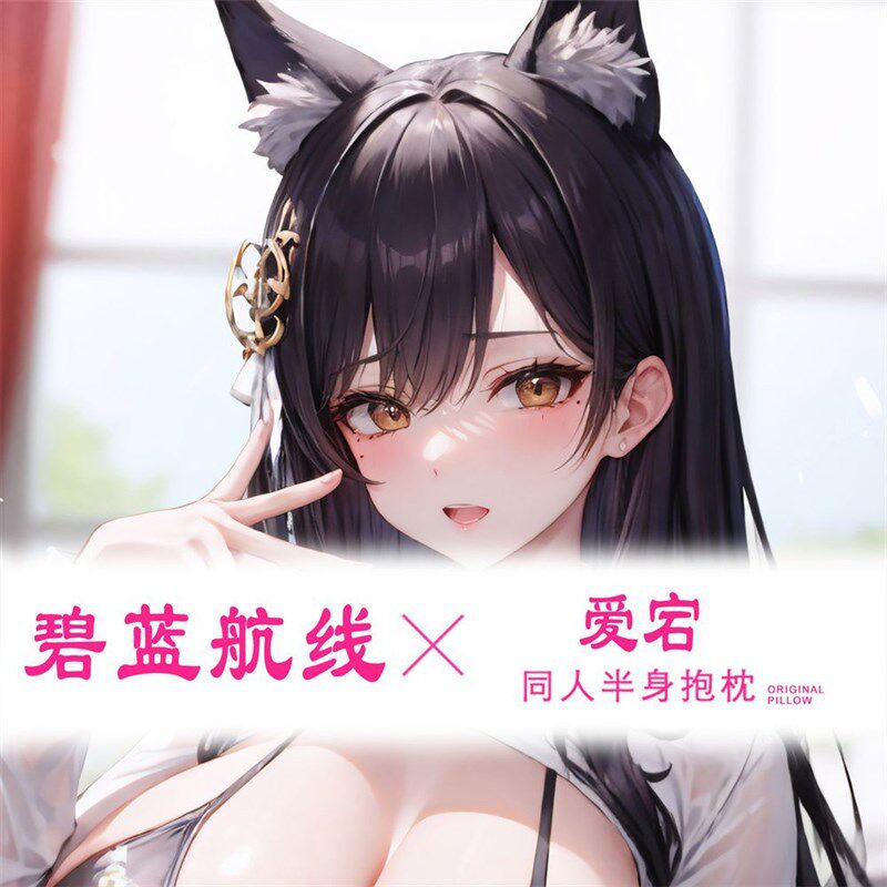 爱宕定制抱枕碧蓝航线游戏二次元周边长I方形靠垫动漫靠枕套可拆