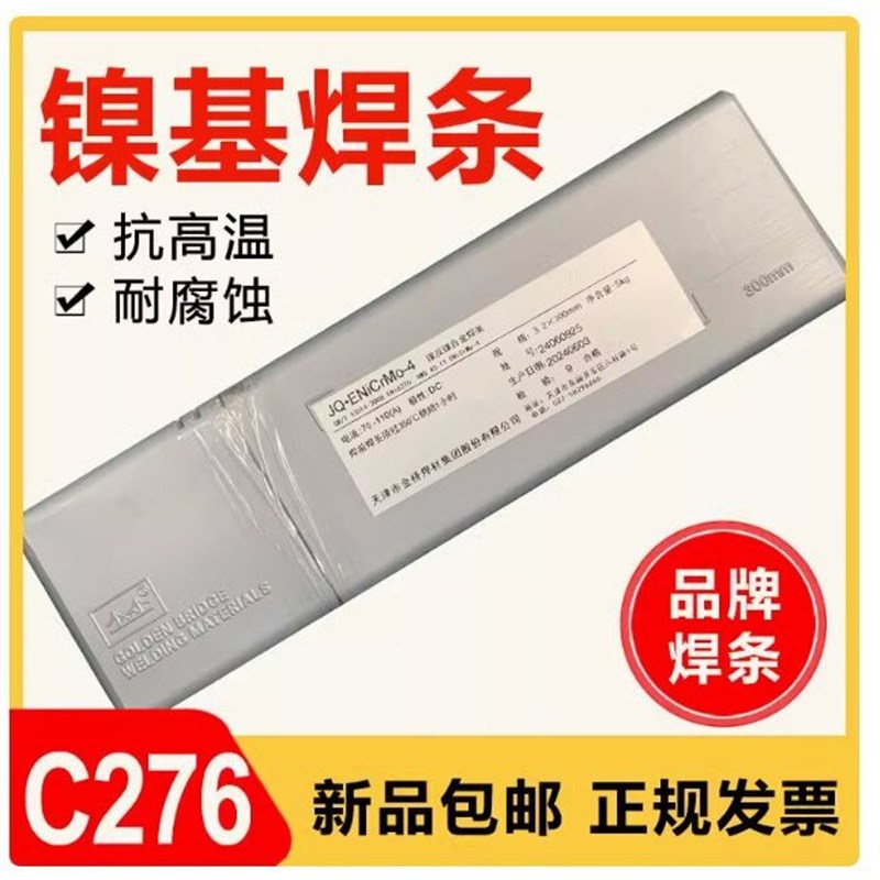 金桥哈氏合金C276镍基焊条AWS A5.x11 ENiCrMo-4/ENI6276 3.2mm