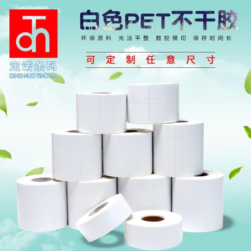 亮白PEcT标签纸广告贴纸商品标签贴纸定制二维码不干胶防水撕不破