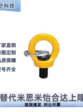 怡合达合金钢旋转吊环TCF41/42-0.3T-0.4T-G0.75T-1.5T-2.3T-3.2T