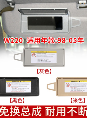 适用奔驰S级遮阳板化妆镜S300 S3v20 S350 S400 S500 W220 W221