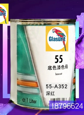 55系列底色f漆油性55-A352-1深红鹦鹉色母汽车油漆调色色母漆工