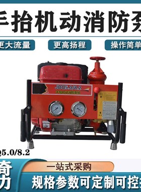 高压高杨程接f力泵手擡机动消防泵JBQ5.0/8.2单级三级离心泵
