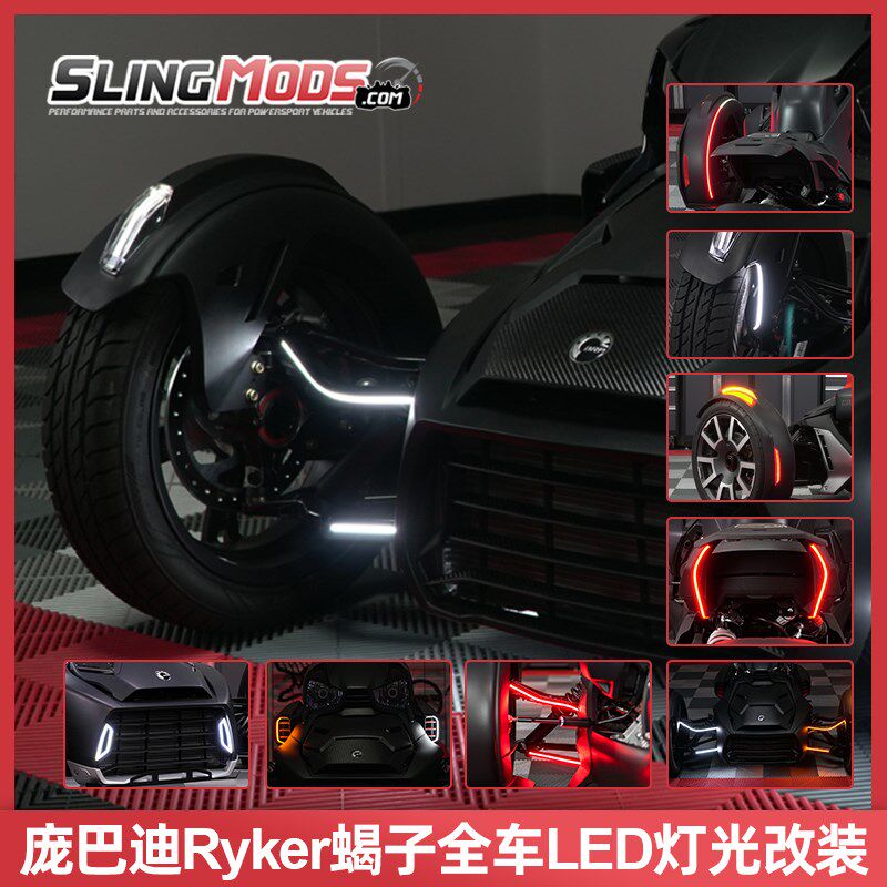 Sling Mods庞m巴迪19年后Ryker蝎子全车LED灯条装饰行车转向氛围