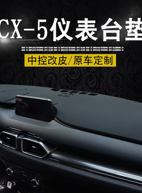 适用于马自达CX-5避光垫2018款第二代CKX5中控仪表台避光垫遮光垫
