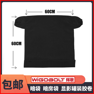 新品暗袋暗房袋不透光冲洗工具冲胶卷D暗房袋洗用大号暗袋6060cm
