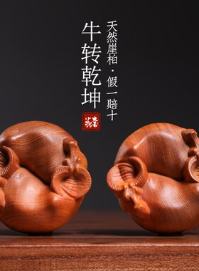 天然崖柏木牛转乾坤木雕生肖牛转运文玩事业兴旺V牛气冲天手把件