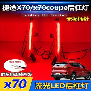 LED流光后杠灯X70 捷途X70改装 Coupe专用高亮领航 23g款 适用于21