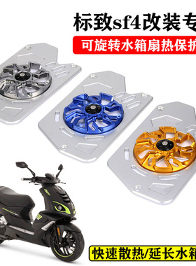 适用标致150 Speedfight SF4改装水箱网水冷改装旋转风.叶罩风扇