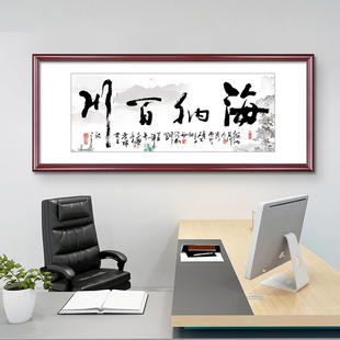 海纳百川字画老板办公p室牌匾客厅装饰画实木框手写挂画书法背景