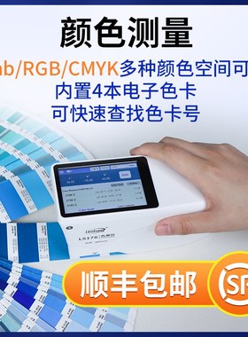 高精度分光色差仪塑料油漆纺织色差测试J仪LS176触摸屏色差计