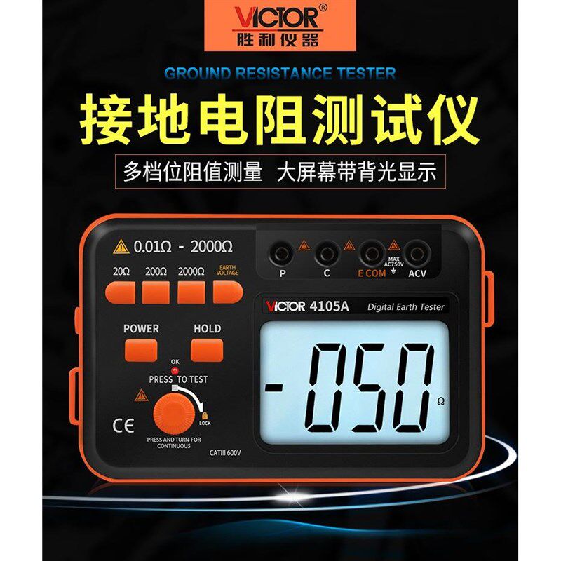 胜利VC4105A/B/C数字r接地电阻测试仪摇表VC4106/4109地阻防雷检