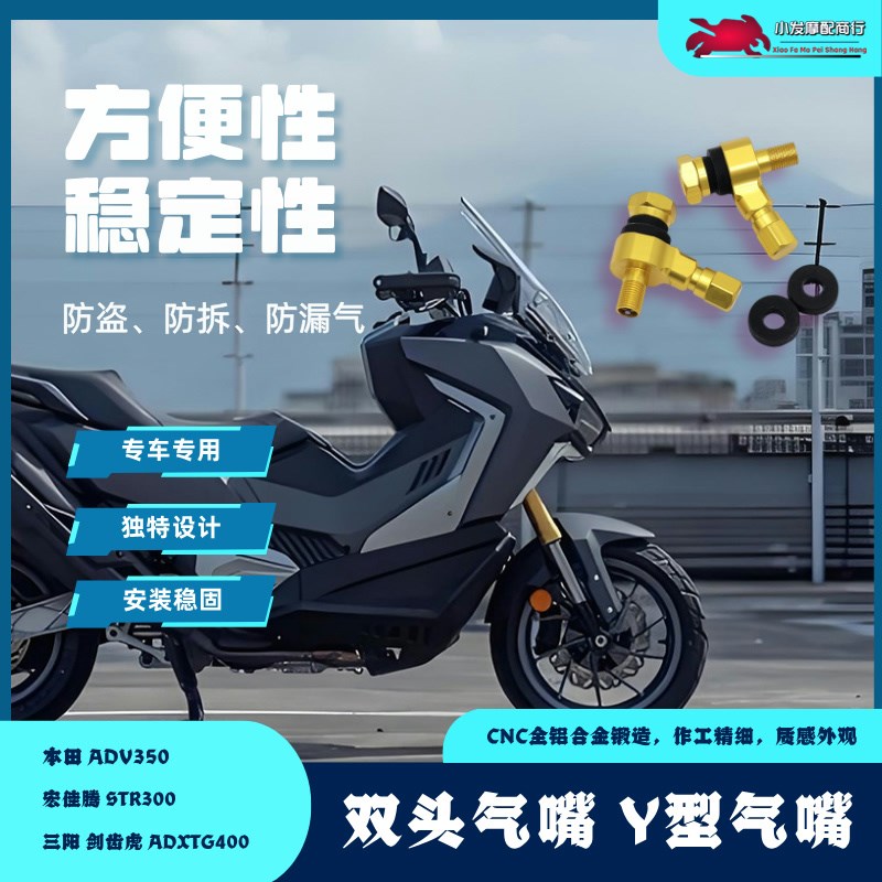 适用于三阳ADXTG40n0 宏佳腾STR300改装胎压气嘴 ADV350 Y型气嘴