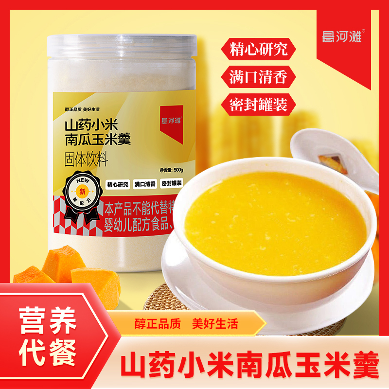 懸河灘谷物粉山藥小米南瓜玉米羹