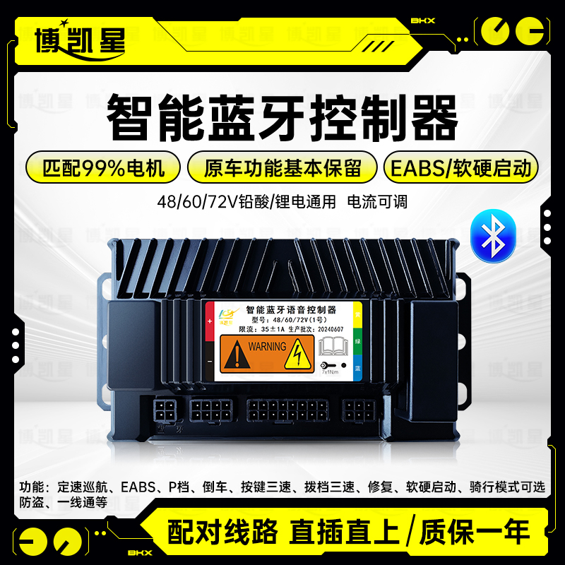 博凯星智能蓝牙控制器48V60V72适用二两轮雅迪爱玛小刀金箭新日等