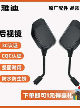 雅迪电动车原装后视镜反光镜3C认证QCQ认证100%雅迪原装配件